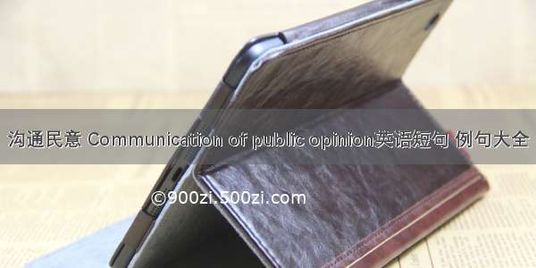 沟通民意 Communication of public opinion英语短句 例句大全