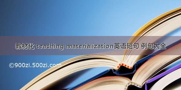 教材化 teaching materialization英语短句 例句大全