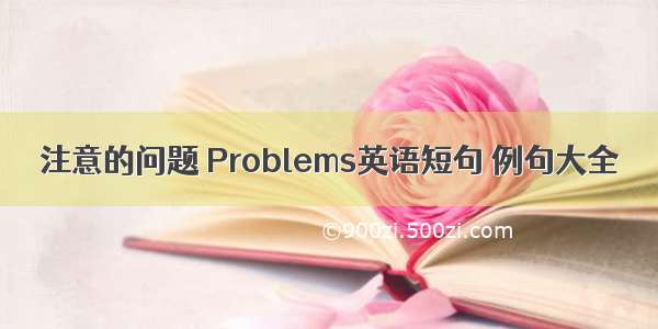 注意的问题 Problems英语短句 例句大全