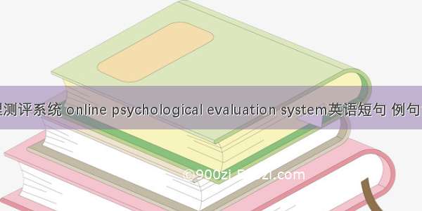 心理测评系统 online psychological evaluation system英语短句 例句大全