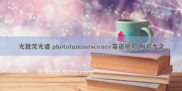 光致荧光谱 photoluminescence英语短句 例句大全