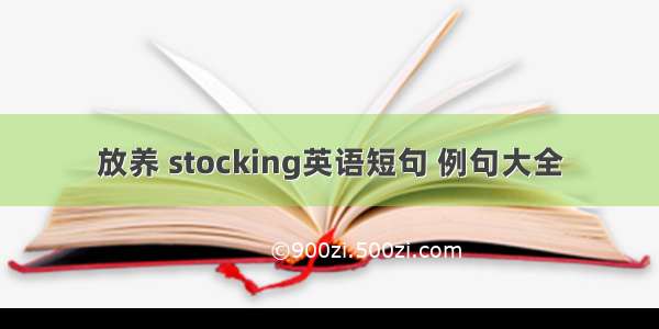 放养 stocking英语短句 例句大全