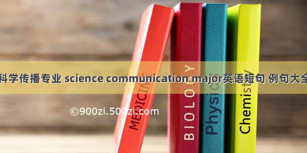 科学传播专业 science communication major英语短句 例句大全