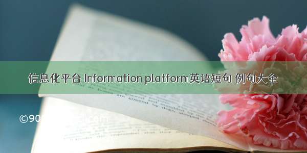 信息化平台 Information platform英语短句 例句大全