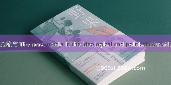 大众传媒中的思想政治教育 The mass media in the ideological and political education英语短句 例句大全