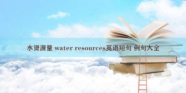 水资源量 water resources英语短句 例句大全