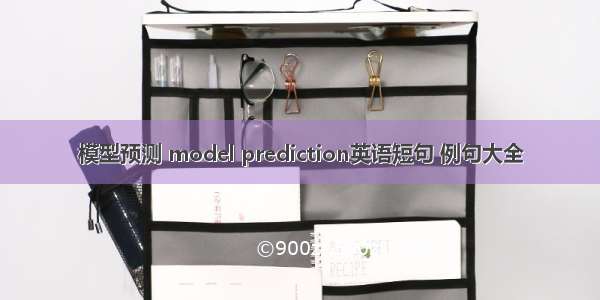 模型预测 model prediction英语短句 例句大全