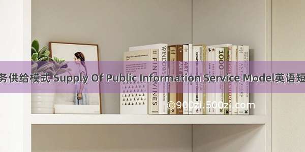 公共信息服务供给模式 Supply Of Public Information Service Model英语短句 例句大全