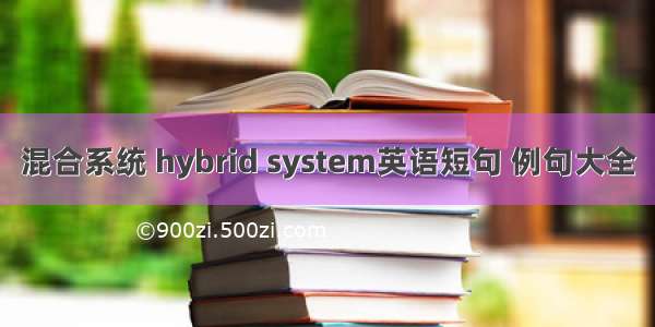 混合系统 hybrid system英语短句 例句大全