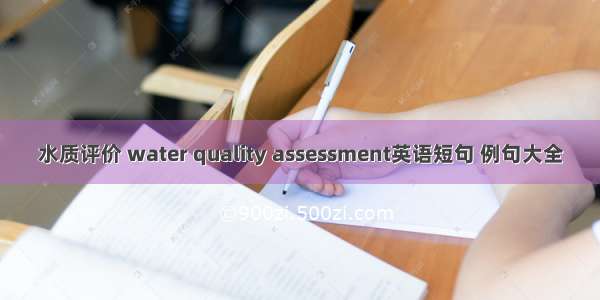 水质评价 water quality assessment英语短句 例句大全