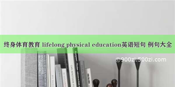 终身体育教育 lifelong physical education英语短句 例句大全