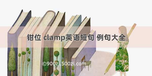 钳位 clamp英语短句 例句大全