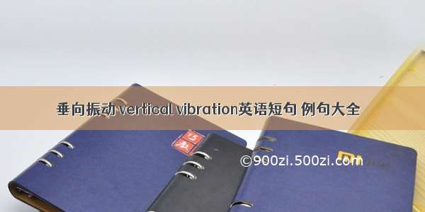 垂向振动 vertical vibration英语短句 例句大全