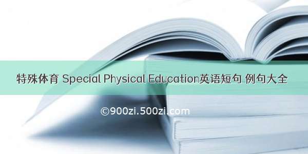 特殊体育 Special Physical Education英语短句 例句大全