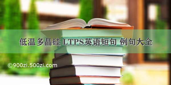 低温多晶硅 LTPS英语短句 例句大全