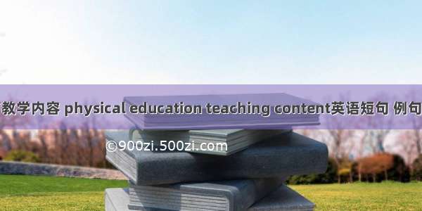 体育教学内容 physical education teaching content英语短句 例句大全