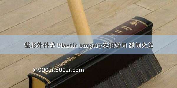 整形外科学 Plastic surgery英语短句 例句大全