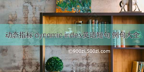 动态指标 dynamic index英语短句 例句大全