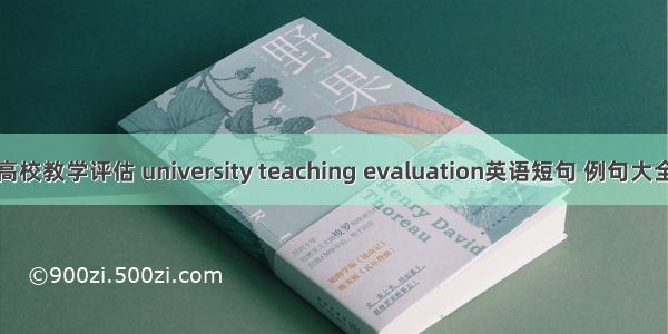 高校教学评估 university teaching evaluation英语短句 例句大全