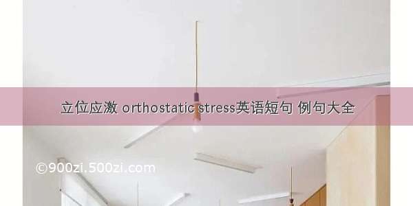 立位应激 orthostatic stress英语短句 例句大全