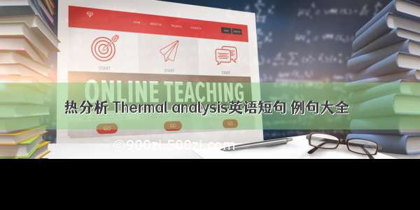 热分析 Thermal analysis英语短句 例句大全