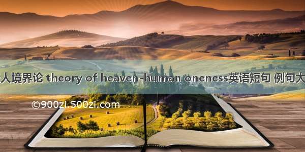 天人境界论 theory of heaven-human oneness英语短句 例句大全