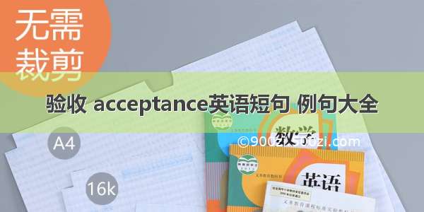 验收 acceptance英语短句 例句大全