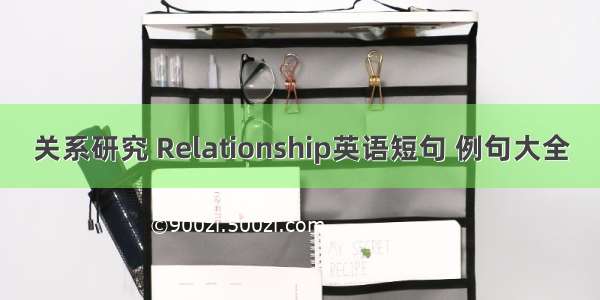 关系研究 Relationship英语短句 例句大全