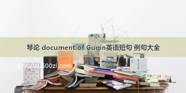 琴论 document of Guqin英语短句 例句大全