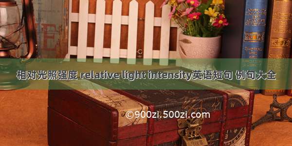 相对光照强度 relative light intensity英语短句 例句大全