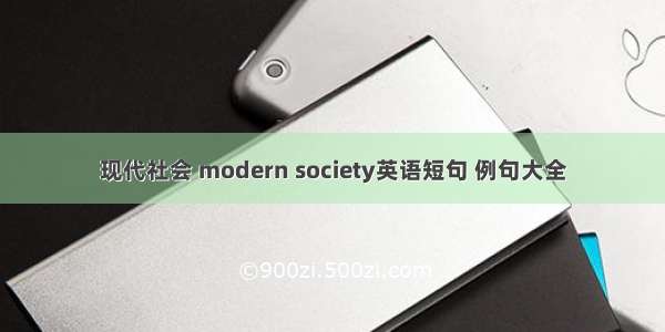 现代社会 modern society英语短句 例句大全