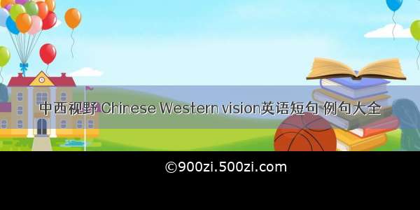 中西视野 Chinese Western vision英语短句 例句大全