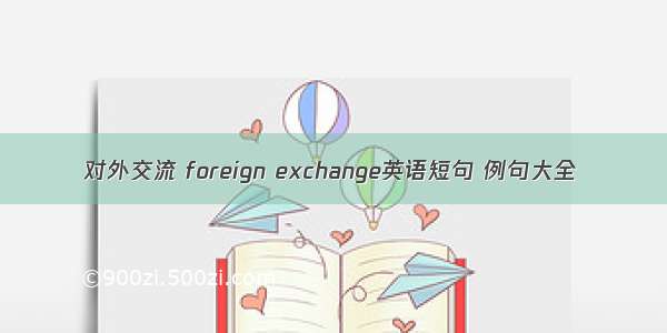 对外交流 foreign exchange英语短句 例句大全