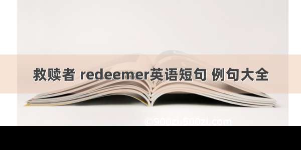 救赎者 redeemer英语短句 例句大全