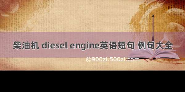 柴油机 diesel engine英语短句 例句大全