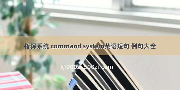 指挥系统 command system英语短句 例句大全