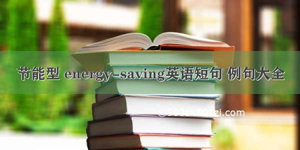 节能型 energy-saving英语短句 例句大全