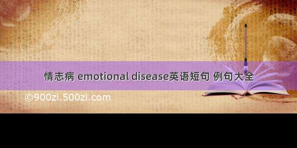 情志病 emotional disease英语短句 例句大全