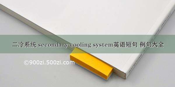 二冷系统 secondary cooling system英语短句 例句大全