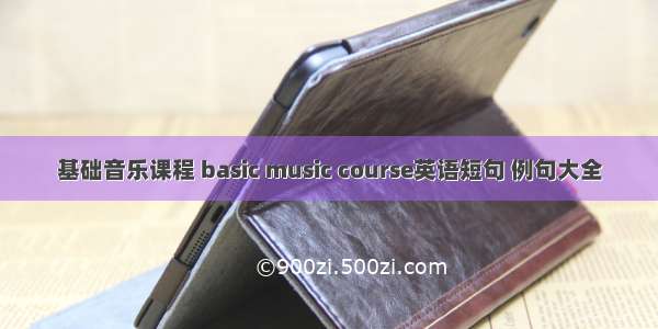 基础音乐课程 basic music course英语短句 例句大全