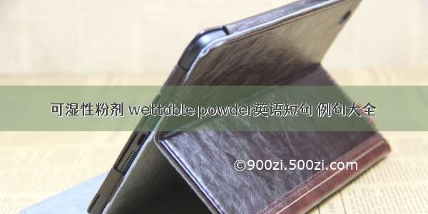 可湿性粉剂 wettable powder英语短句 例句大全