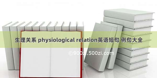 生理关系 physiological relation英语短句 例句大全