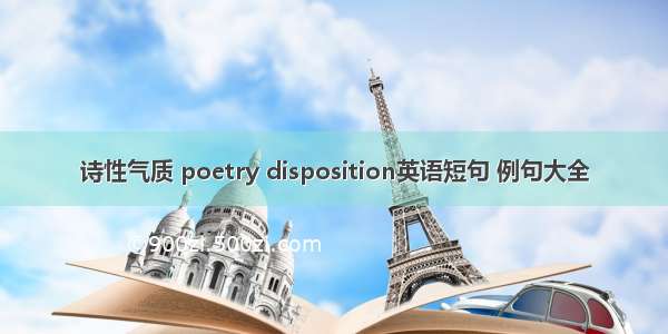 诗性气质 poetry disposition英语短句 例句大全