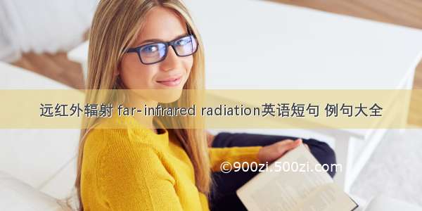 远红外辐射 far-infrared radiation英语短句 例句大全