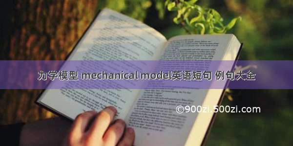 力学模型 mechanical model英语短句 例句大全