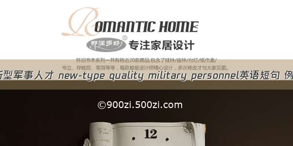 高素质新型军事人才 new-type quality military personnel英语短句 例句大全