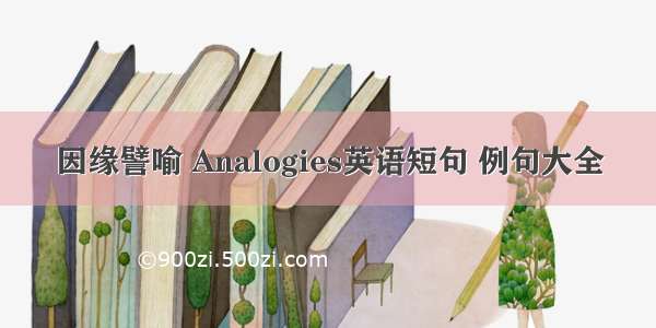 因缘譬喻 Analogies英语短句 例句大全