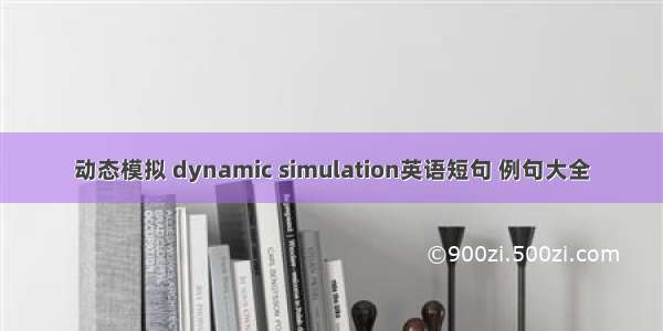 动态模拟 dynamic simulation英语短句 例句大全