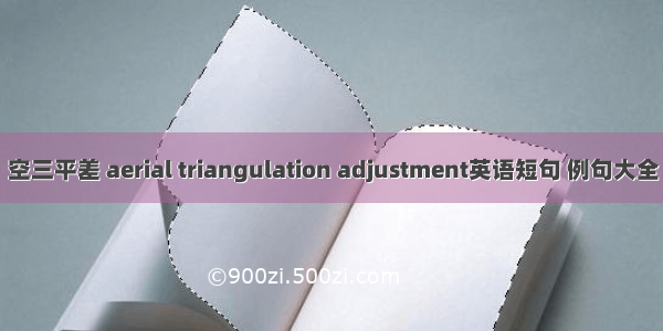空三平差 aerial triangulation adjustment英语短句 例句大全