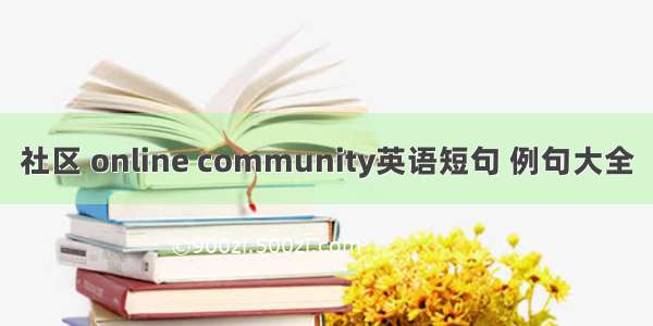 社区 online community英语短句 例句大全